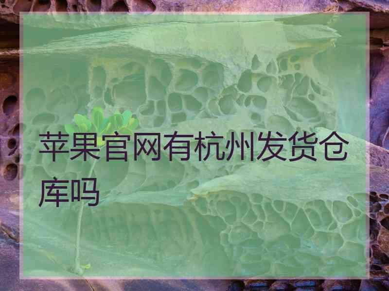 苹果官网有杭州发货仓库吗