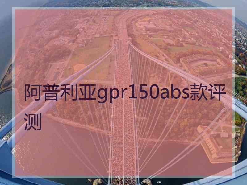 阿普利亚gpr150abs款评测