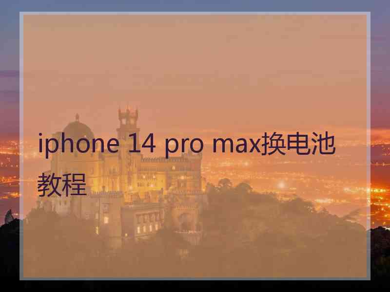 iphone 14 pro max换电池教程