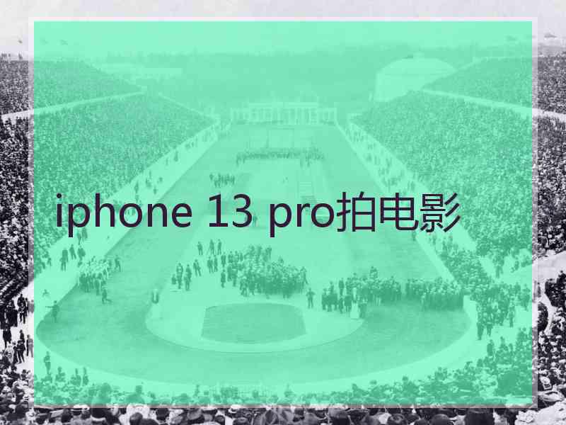 iphone 13 pro拍电影