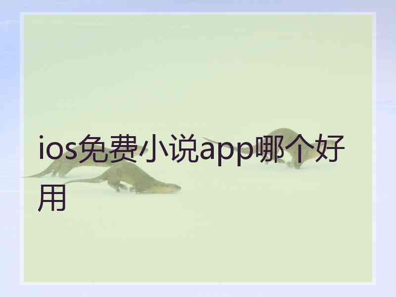 ios免费小说app哪个好用