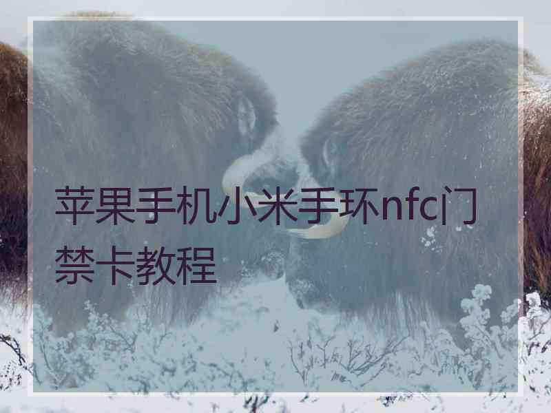 苹果手机小米手环nfc门禁卡教程