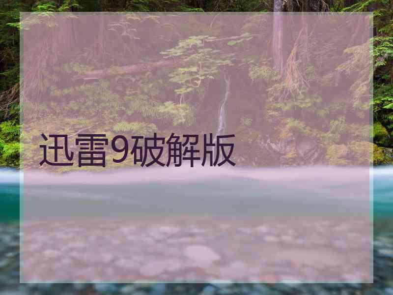 迅雷9破解版