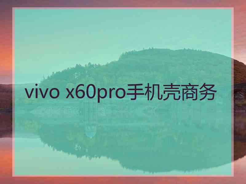 vivo x60pro手机壳商务