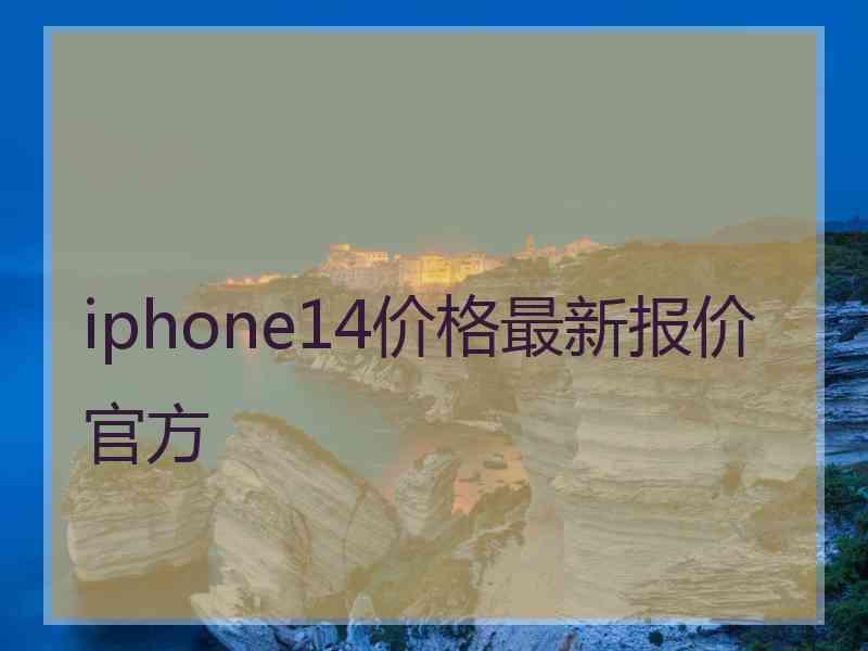 iphone14价格最新报价官方