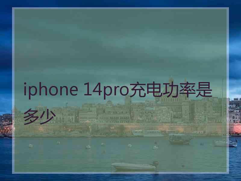 iphone 14pro充电功率是多少