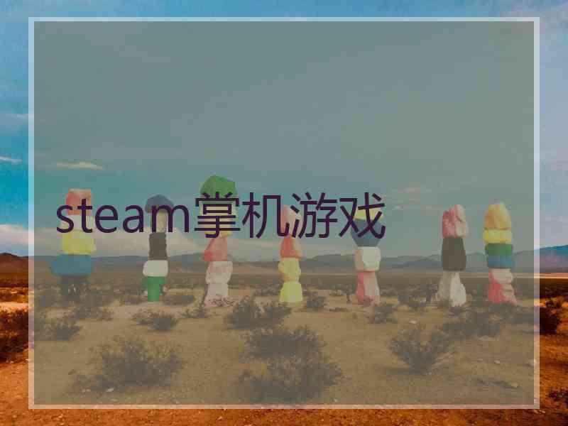 steam掌机游戏