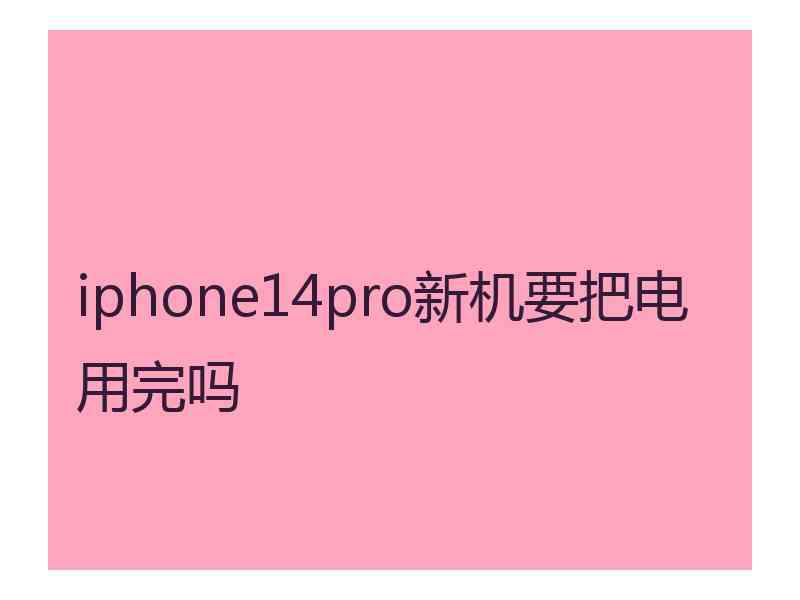 iphone14pro新机要把电用完吗