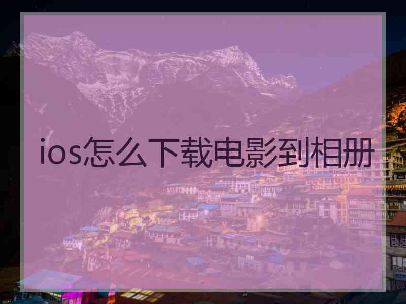 ios怎么下载电影到相册