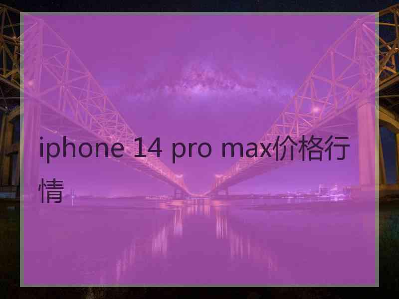 iphone 14 pro max价格行情