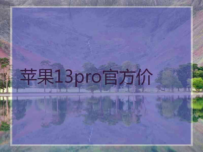 苹果13pro官方价