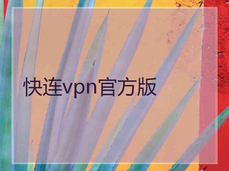 快连vpn官方版