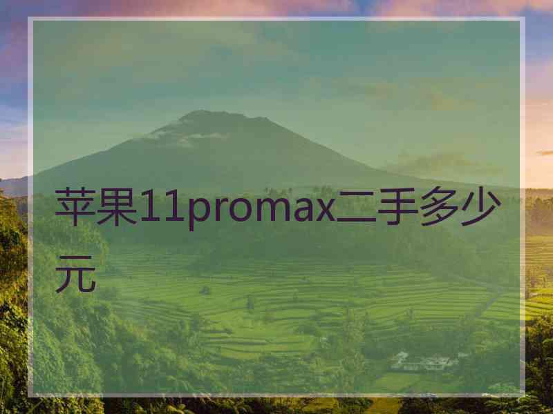 苹果11promax二手多少元