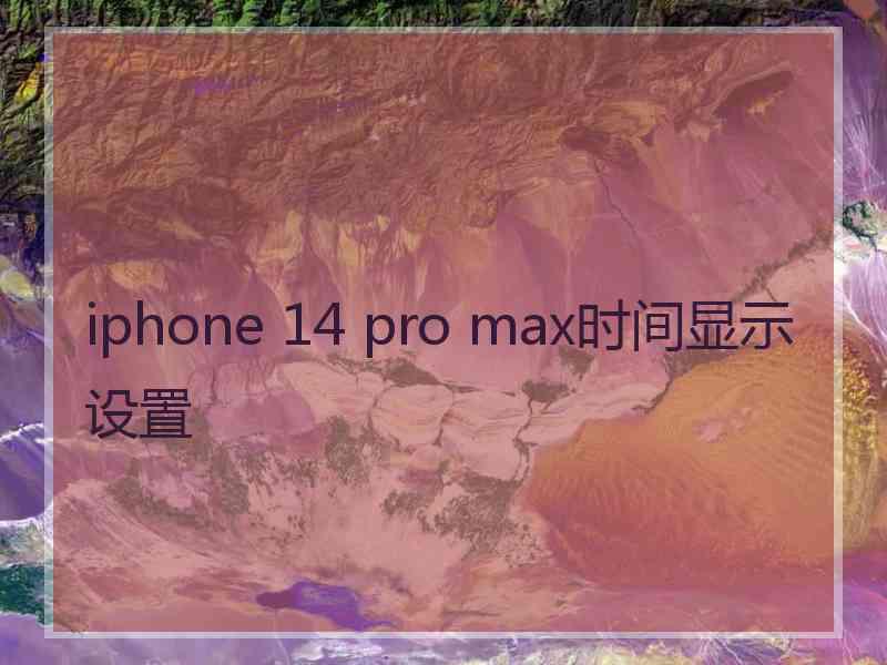 iphone 14 pro max时间显示设置