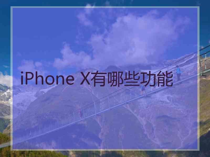 iPhone X有哪些功能