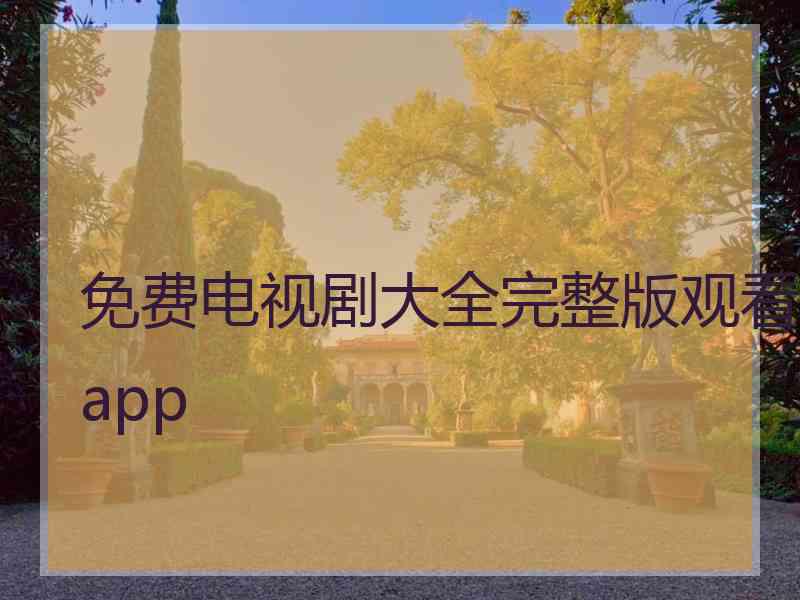 免费电视剧大全完整版观看app