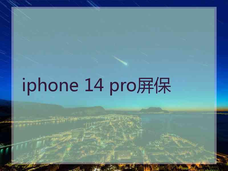 iphone 14 pro屏保