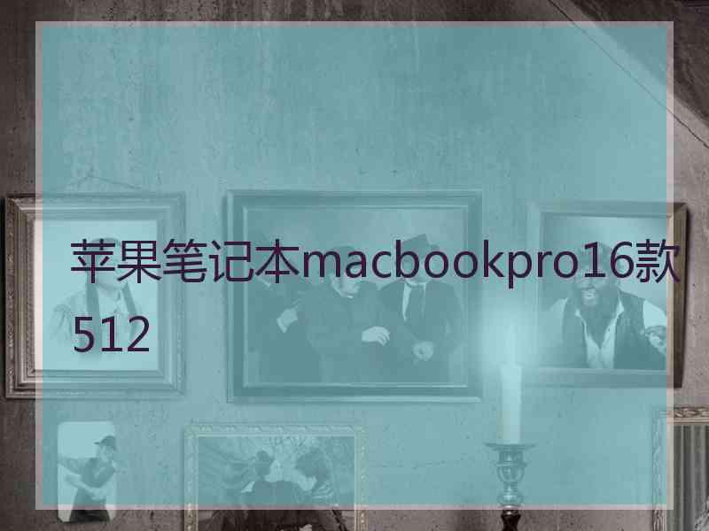 苹果笔记本macbookpro16款512