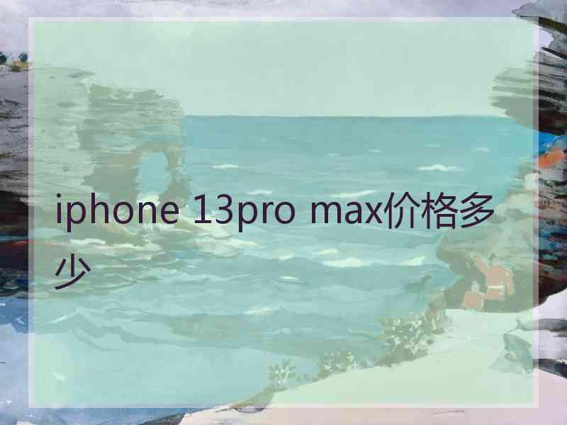 iphone 13pro max价格多少