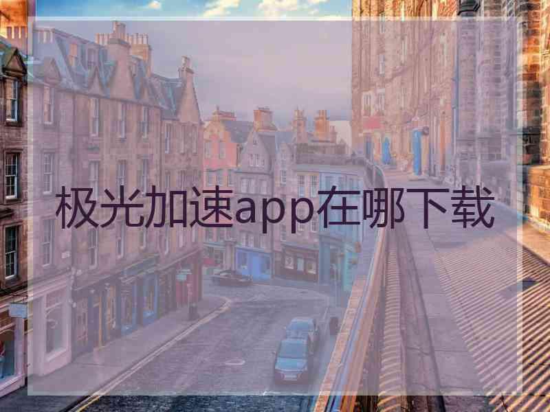 极光加速app在哪下载