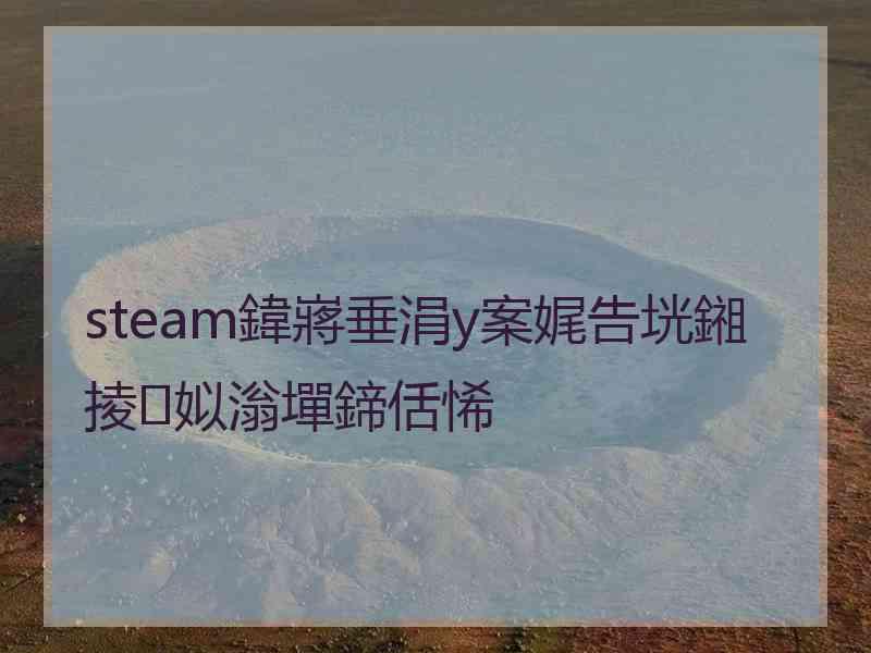 steam鍏嶈垂涓у案娓告垙鎺掕姒滃墠鍗佸悕