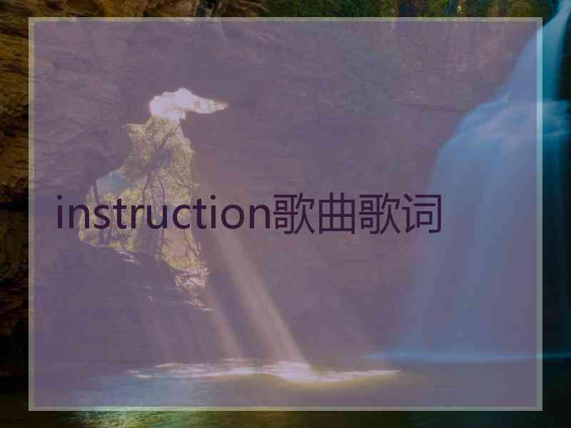 instruction歌曲歌词