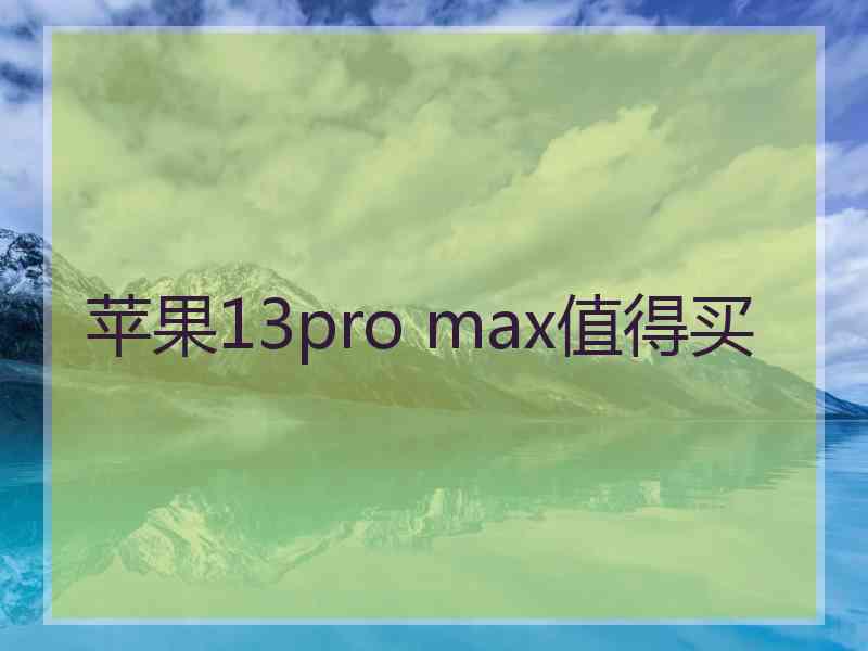 苹果13pro max值得买