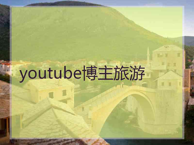 youtube博主旅游