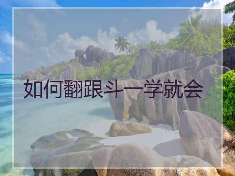 如何翻跟斗一学就会