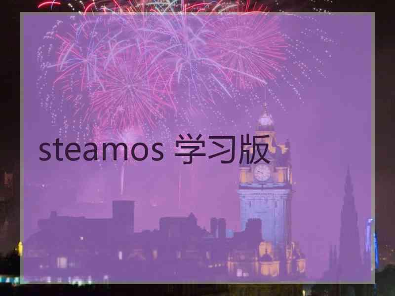 steamos 学习版