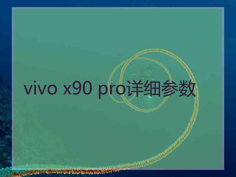 vivo x90 pro详细参数