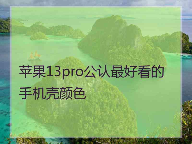 苹果13pro公认最好看的手机壳颜色