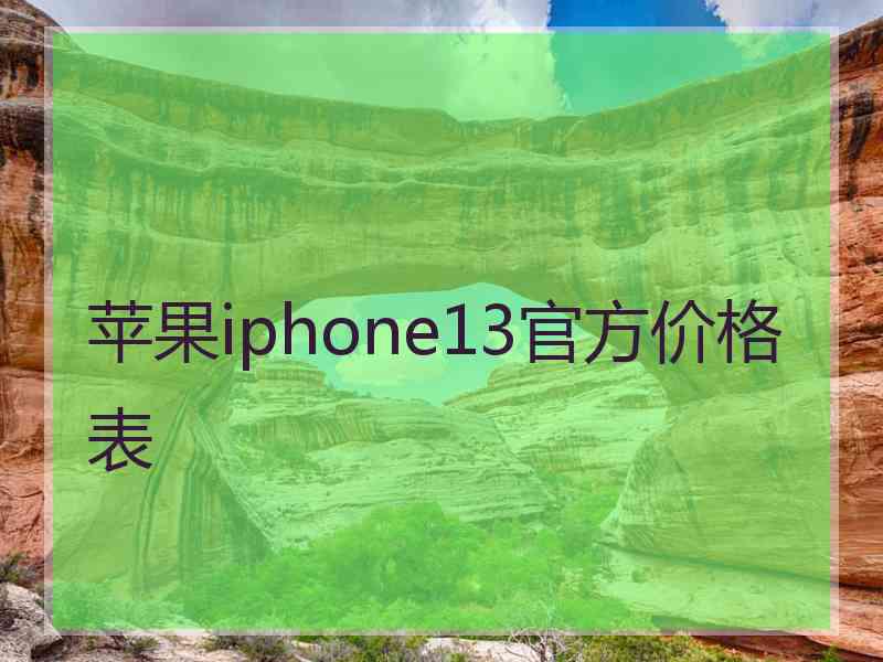 苹果iphone13官方价格表