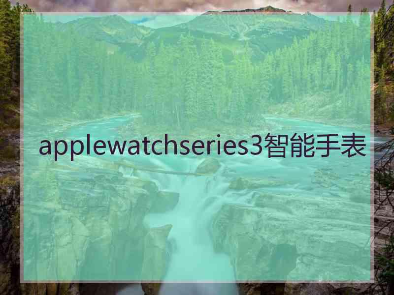 applewatchseries3智能手表