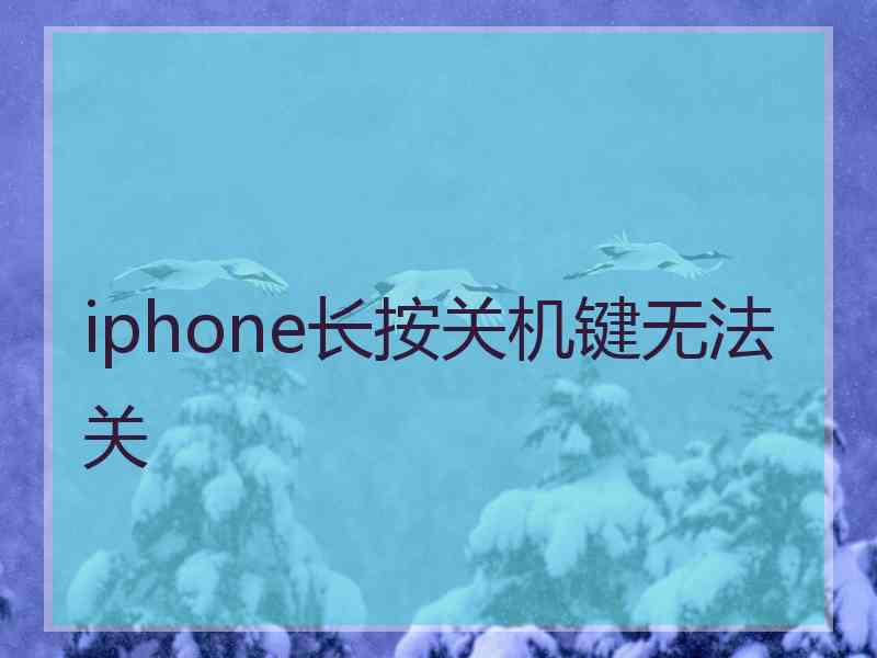 iphone长按关机键无法关