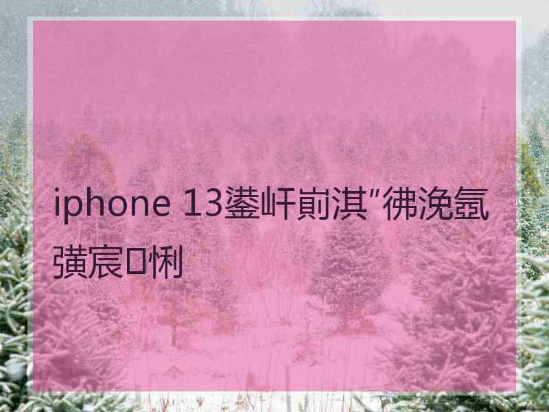 iphone 13鍙屽崱淇″彿浼氬彉宸悧