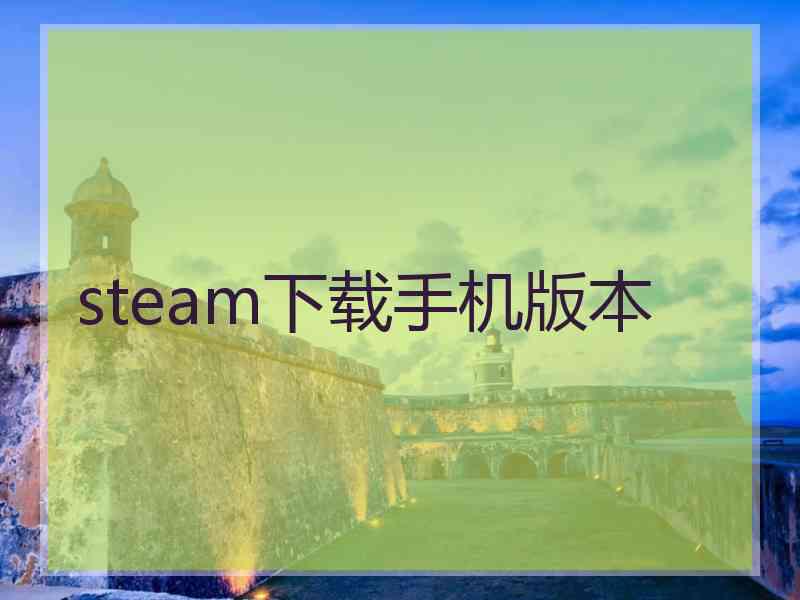 steam下载手机版本