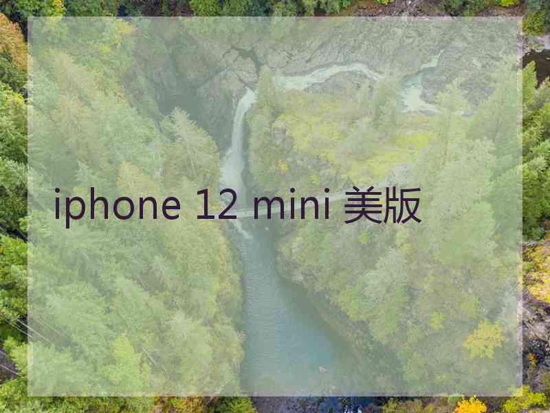 iphone 12 mini 美版