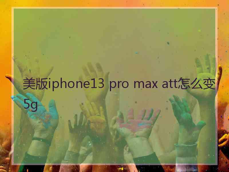 美版iphone13 pro max att怎么变5g