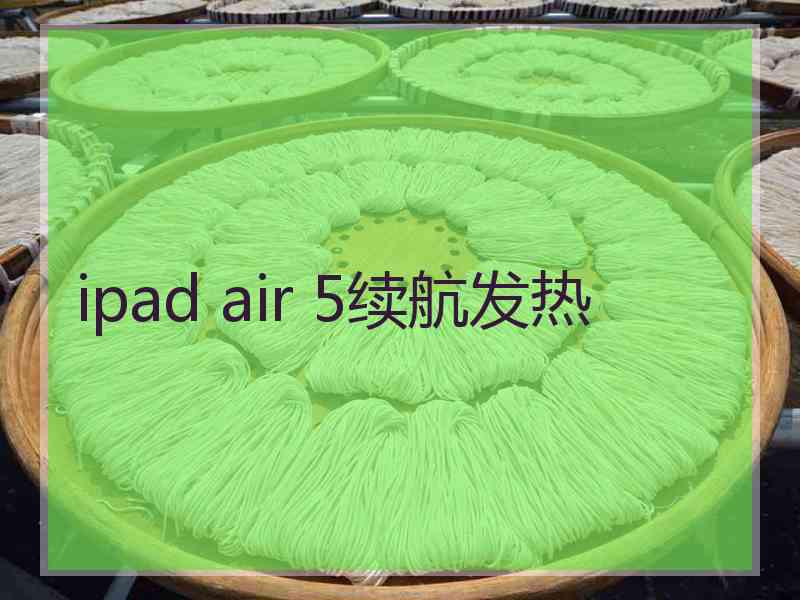 ipad air 5续航发热