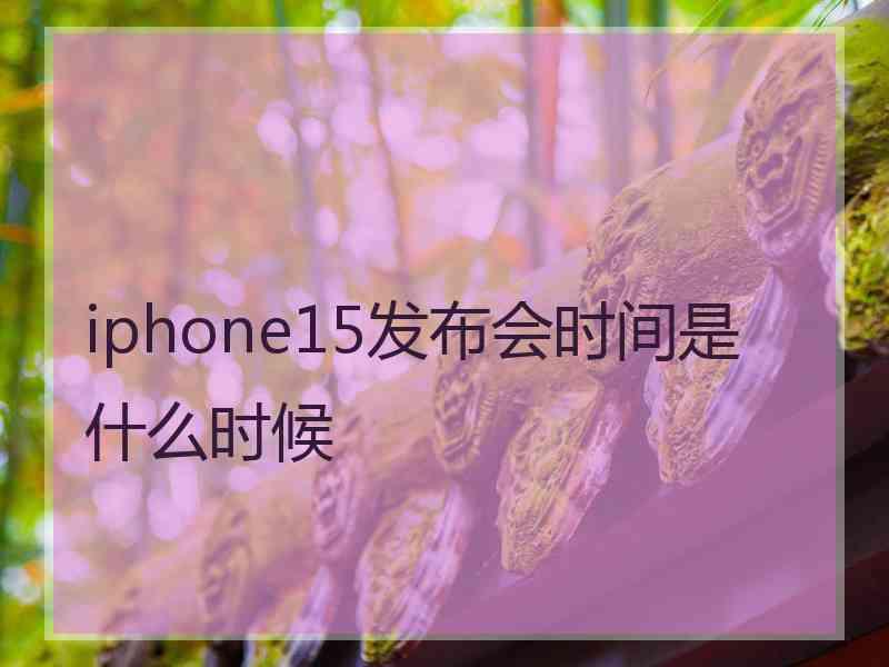 iphone15发布会时间是什么时候