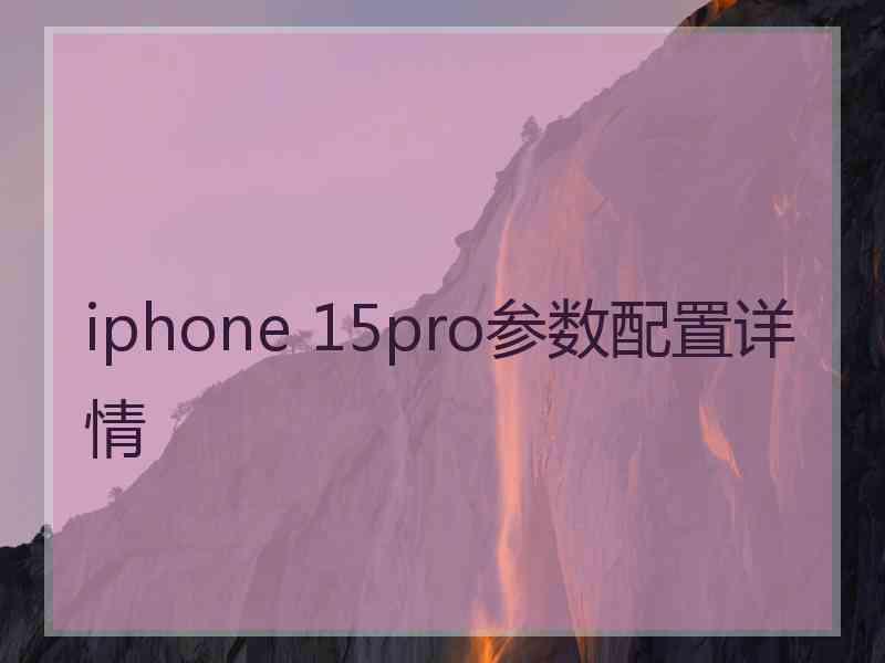 iphone 15pro参数配置详情