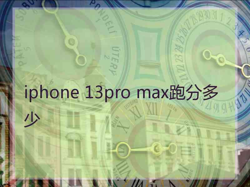 iphone 13pro max跑分多少