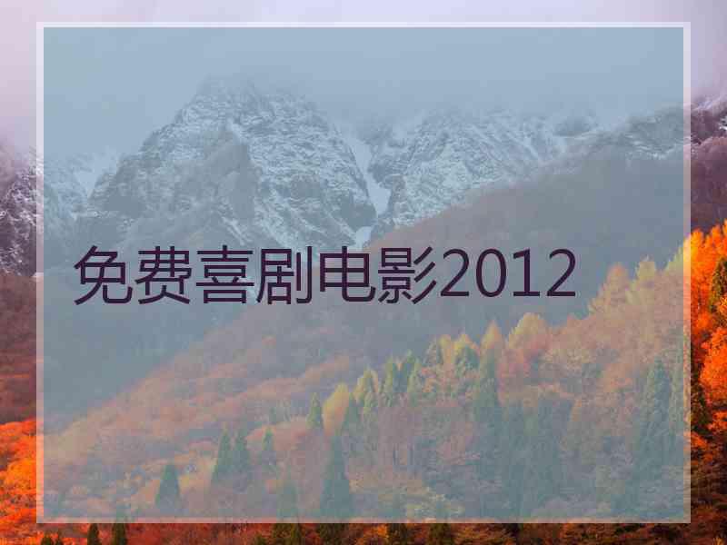 免费喜剧电影2012