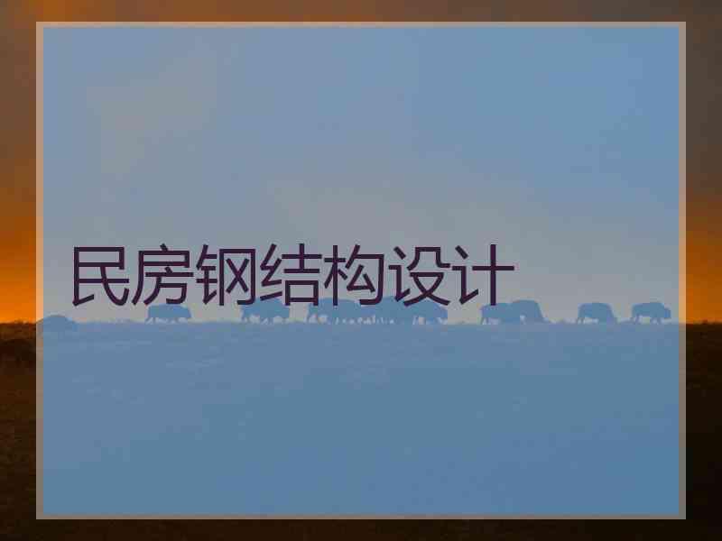 民房钢结构设计