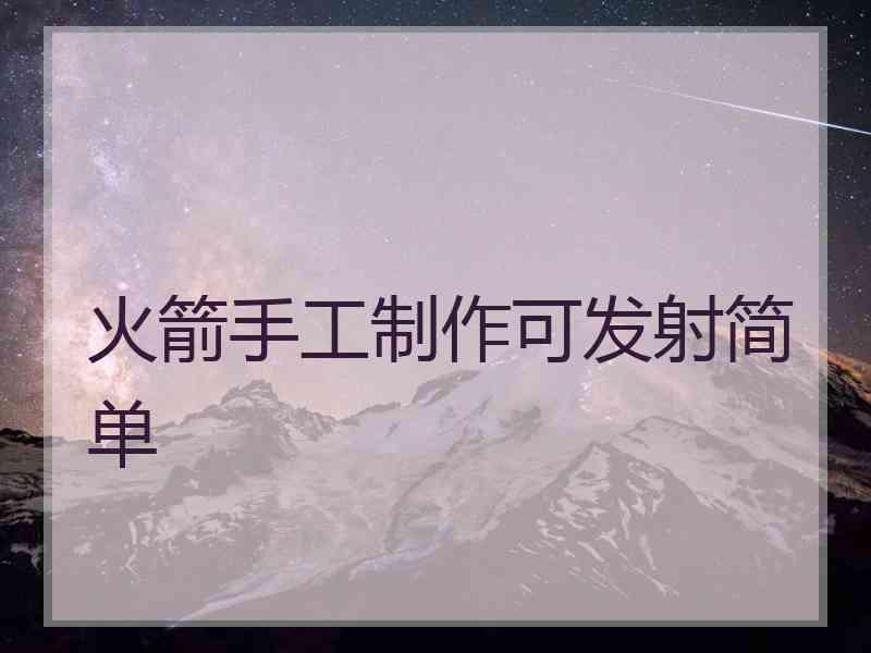 火箭手工制作可发射简单