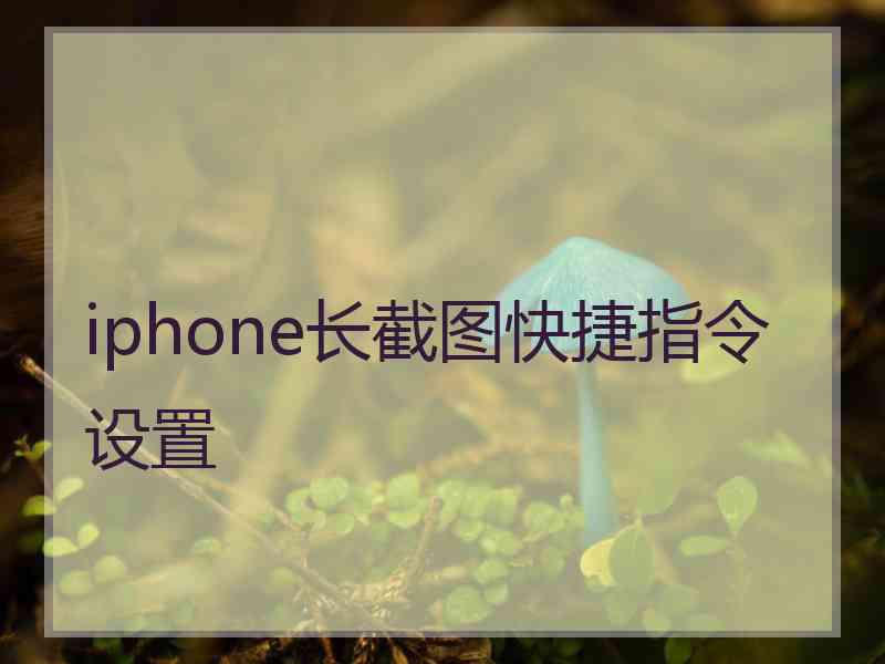 iphone长截图快捷指令设置