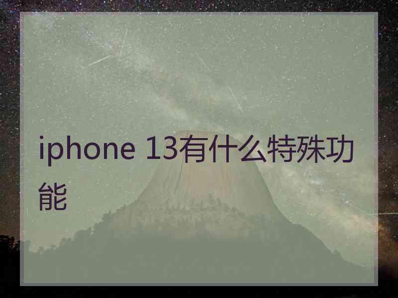 iphone 13有什么特殊功能