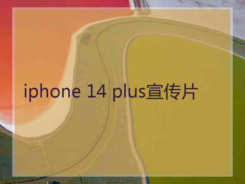 iphone 14 plus宣传片