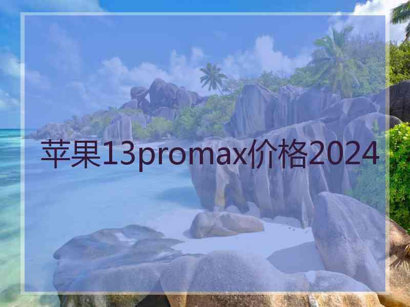 苹果13promax价格2024